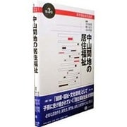 中山間地の居住福祉 [全集叢書]