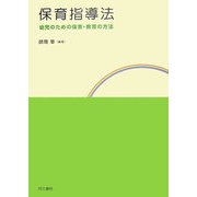 保育指導法―幼児のための保育・教育の方法 [単行本]
