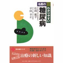 名医のわかりやすい 糖尿病(同文名医シリーズ) [全集叢書]