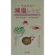 かんたん!減塩レシピ―いつものメニューでおいしく減塩 [単行本]
