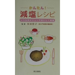 かんたん!減塩レシピ―いつものメニューでおいしく減塩 [単行本]