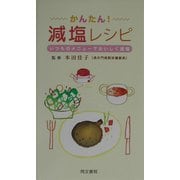かんたん!減塩レシピ―いつものメニューでおいしく減塩 [単行本]
