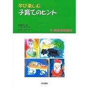 学び楽しむ子育てのヒント [単行本]