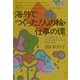 海外でつくった!人の輪・仕事の環―シンガポール・女たちのわたしらしく、わたし育て(シリーズ・女たちの仕事づくり) [単行本]