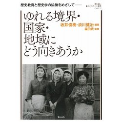 ゆれる境界・国家・地域にどう向きあうか―歴史教育と歴史学の協働をめざして(教科書に書かれなかった戦争〈PART53〉) [単行本]