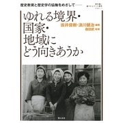ゆれる境界・国家・地域にどう向きあうか―歴史教育と歴史学の協働をめざして(教科書に書かれなかった戦争〈PART53〉) [単行本]