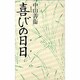 喜びの日日 [単行本]