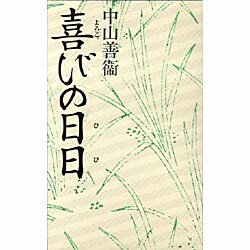 喜びの日日 [単行本]