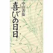 喜びの日日 [単行本]