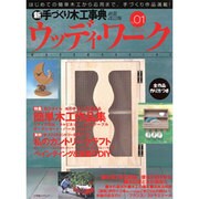 新手づくり木工事典ウッディ・ワーク No.1 新装改訂版 [単行本]