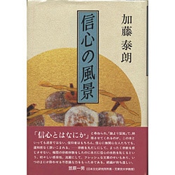 信心の風景 [単行本]