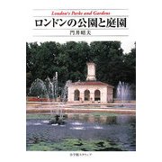 ロンドンの公園と庭園 [単行本]