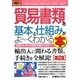 図解入門ビジネス 貿易書類の基本と仕組みがよーくわかる本 第2版 (How-nual Business Guide Book) [単行本]