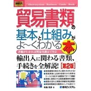 図解入門ビジネス 貿易書類の基本と仕組みがよーくわかる本 第2版 (How-nual Business Guide Book) [単行本]