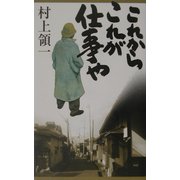 これからこれが仕事や [新書]