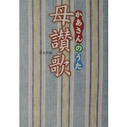 母讃歌(かあさんのうた) [単行本]