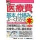 図解入門ビジネス 最新医療費の基本と仕組みがよーくわかる本(How-nual Business Guide Book) [単行本]