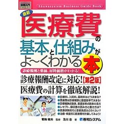 図解入門ビジネス 最新医療費の基本と仕組みがよーくわかる本(How-nual Business Guide Book) [単行本]