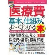 図解入門ビジネス 最新医療費の基本と仕組みがよーくわかる本(How-nual Business Guide Book) [単行本]