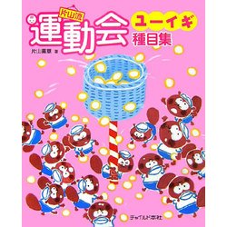 片山流運動会ユーイギ種目集 [単行本]