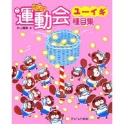 片山流運動会ユーイギ種目集 [単行本]