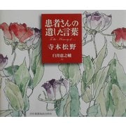 患者さんの遺した言葉 [単行本]