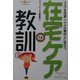 在宅ケアの教訓―リスクを回避し、ケアの質向上に役立つ(Community Care Special) [全集叢書]