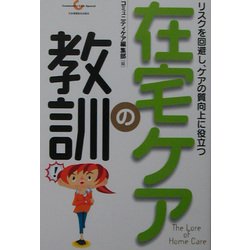 在宅ケアの教訓―リスクを回避し、ケアの質向上に役立つ(Community Care Special) [全集叢書]
