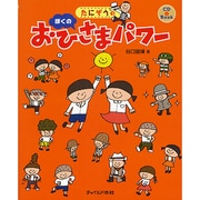 たにぞうの ぼくのおひさまパワー [単行本]
