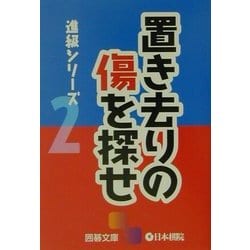 置き去りの傷を探せ―進級シリーズ〈2〉(囲碁文庫) [文庫]