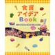 食育アイデアBook―おやこでクッキングIN保育園 テレビの本 [単行本]