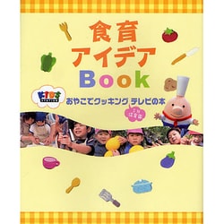 食育アイデアBook―おやこでクッキングIN保育園 テレビの本 [単行本]