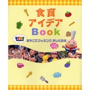 食育アイデアBook―おやこでクッキングIN保育園 テレビの本 [単行本]