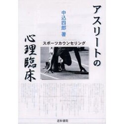 アスリートの心理臨床－スポーツカウンセリング [単行本]