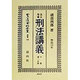 改正増補 刑法―明治13年講義〈下巻 第一分冊〉 復刻版 (日本立法資料全集〈別巻140〉) [全集叢書]
