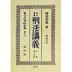 改正増補 刑法―明治13年講義〈下巻 第一分冊〉 復刻版 (日本立法資料全集〈別巻140〉) [全集叢書]