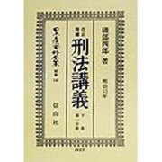 改正増補 刑法―明治13年講義〈下巻 第一分冊〉 復刻版 (日本立法資料全集〈別巻140〉) [全集叢書]