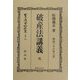 破産法(明治32年)講義 完 復刻版 (日本立法資料全集〈別巻225〉) [全集叢書]