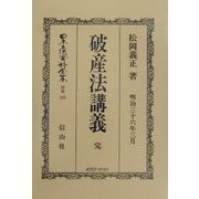 破産法(明治32年)講義 完 復刻版 (日本立法資料全集〈別巻225〉) [全集叢書]