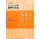 コンクリート標準示方書 規準編〈2010年制定〉 [単行本]