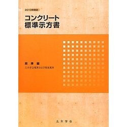 コンクリート標準示方書 規準編〈2010年制定〉 [単行本]