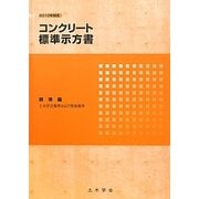 コンクリート標準示方書 規準編〈2010年制定〉 [単行本]