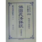 仏国民法詳説 身分証書之部 復刻版 (日本立法資料全集〈別巻296〉) [全集叢書]