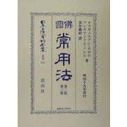 仏国常用法〈第2集第3冊〉 復刻版 (日本立法資料全集〈別巻314〉) [全集叢書]