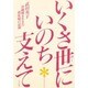 いくさ世(ゆー)にいのち支えて―沖縄戦を生きた助産婦の記録 [単行本]