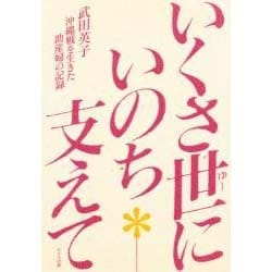 ヨドバシ.com - いくさ世(ゆー)にいのち支えて―沖縄戦を生きた助産婦の