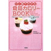 ひと目でわかる食品カロリーBOOK(宝島SUGOI文庫) [文庫]