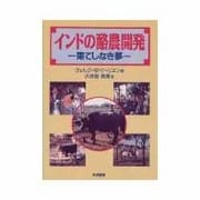 インドの酪農開発―果てしなき夢 [単行本]
