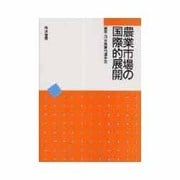 農業市場の国際的展開 [単行本]