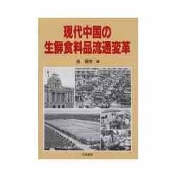 現代中国の生鮮食料品流通変革 [単行本]
